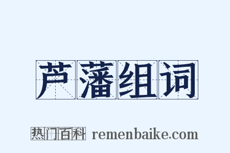 芦藩组词是什么意思的图片